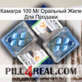 Камагра 100 Мг Оральный Желе Для Продажи viagra5